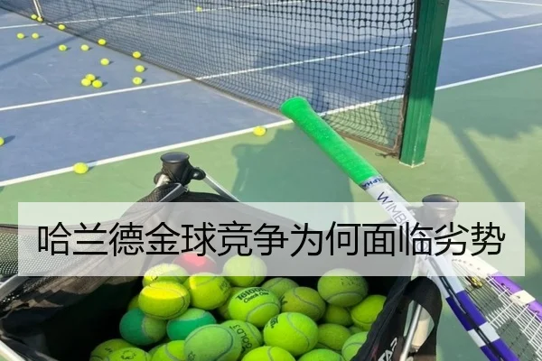 哈兰德金球竞争为何面临劣势